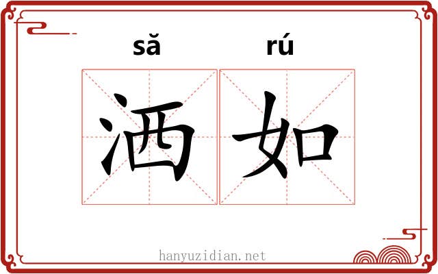 洒如 洒如