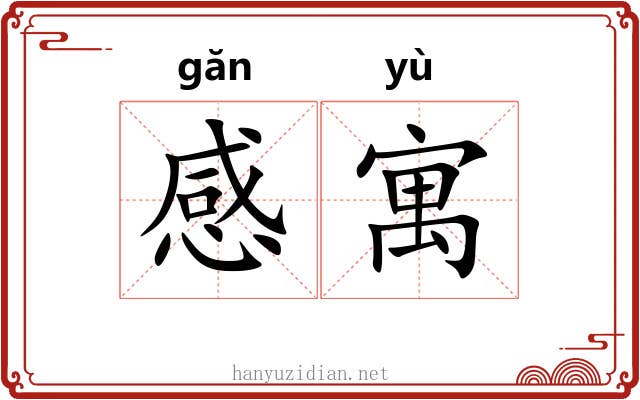 感寓 感寓