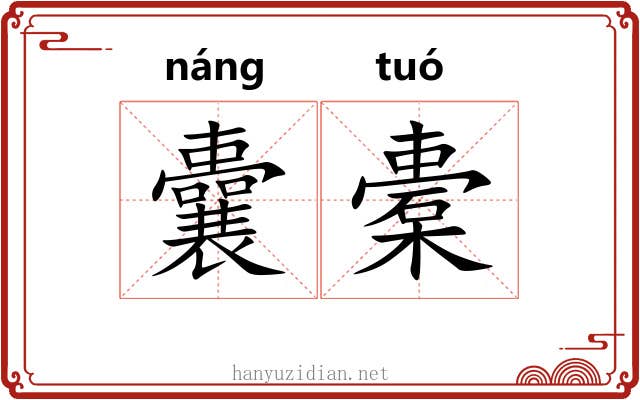 囊橐