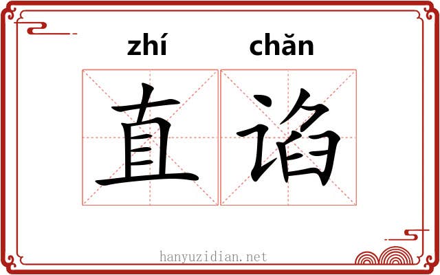 直谄