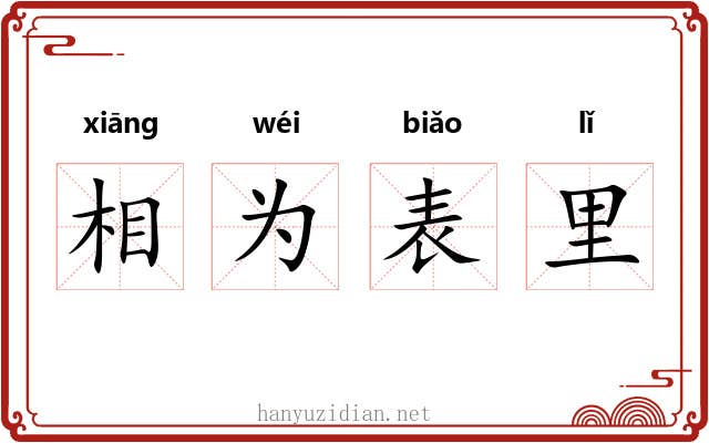相为表里 相为表里