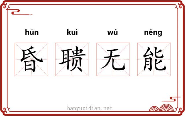 昏聩无能 昏聩无能