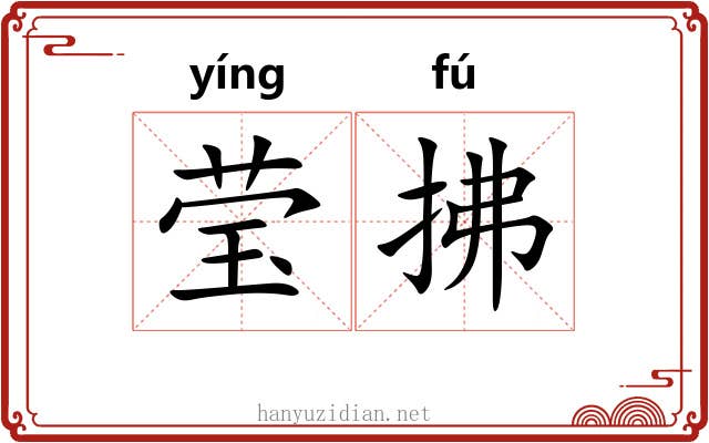 莹拂