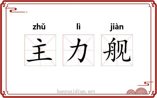 主力舰 主力舰