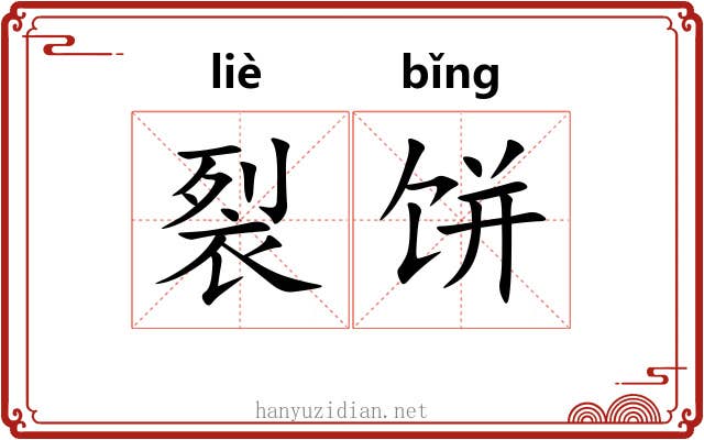 裂饼 裂饼