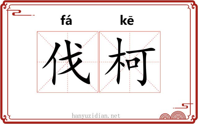 伐柯 伐柯