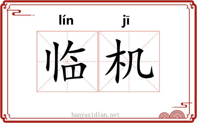临机 临机
