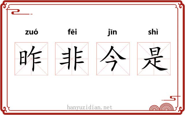昨非今是 昨非今是