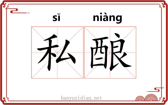 私酿