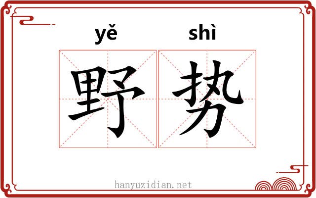 野势