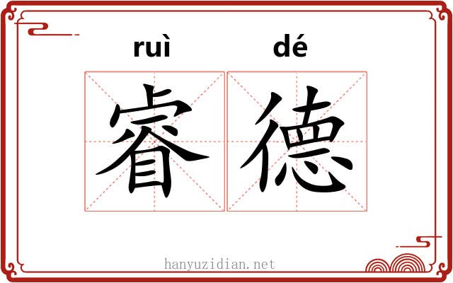 睿德