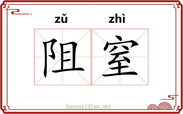 阻窒