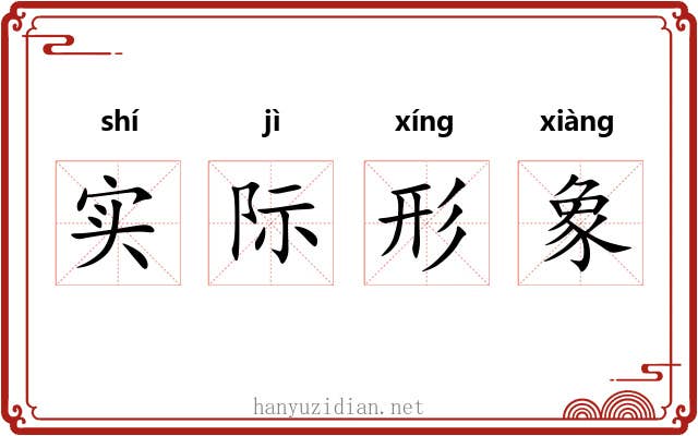 实际形象 实际形象