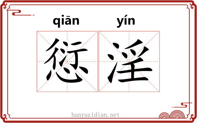 愆淫