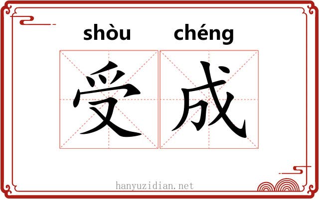 受成
