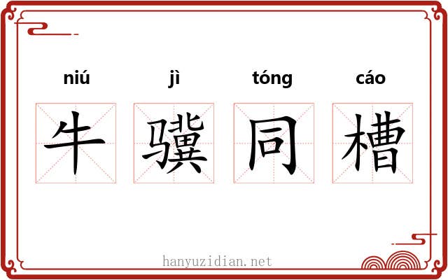 牛骥同槽