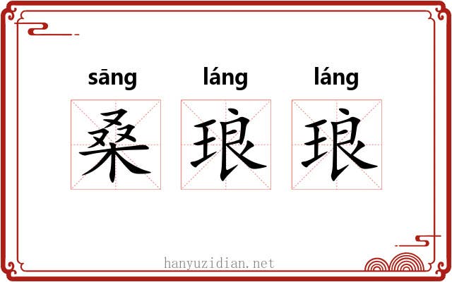 桑琅琅