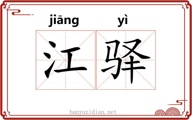 江驿 江驿