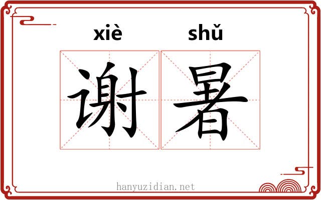 谢暑