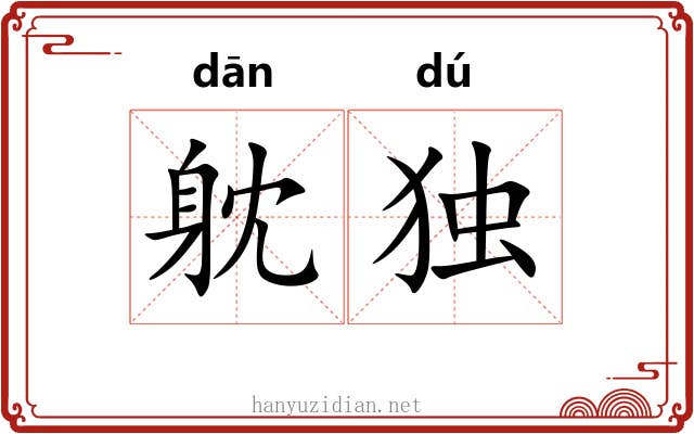 躭独