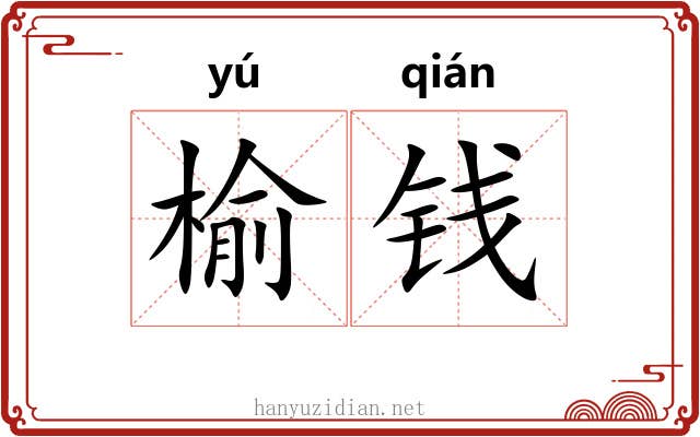 榆钱