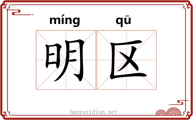 明区 明区