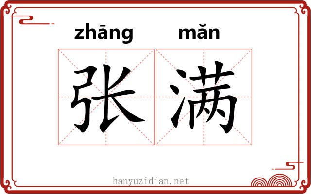 张满