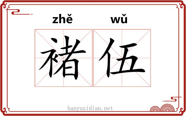 褚伍