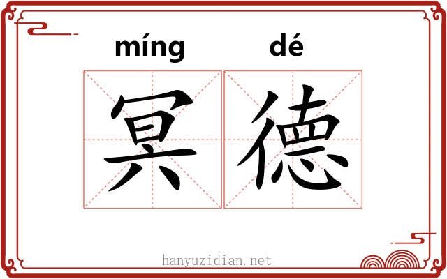 冥德