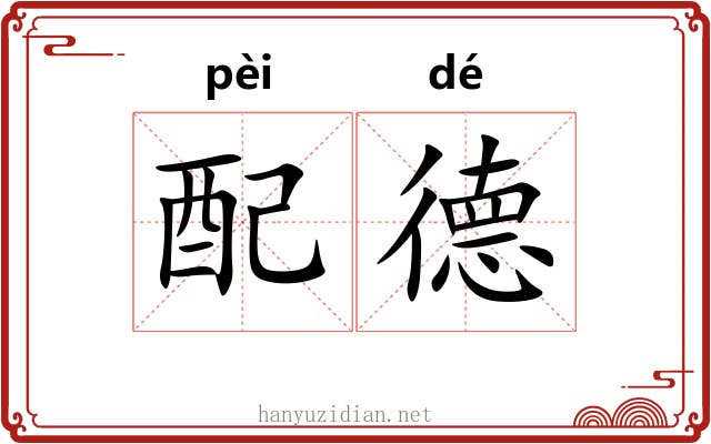 配德 配德