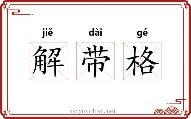 解带格 解带格
