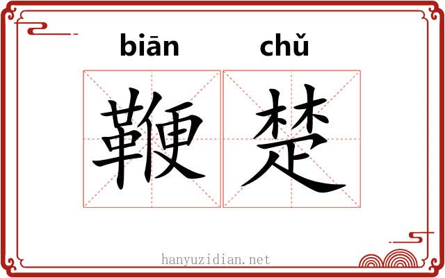 鞭楚 鞭楚