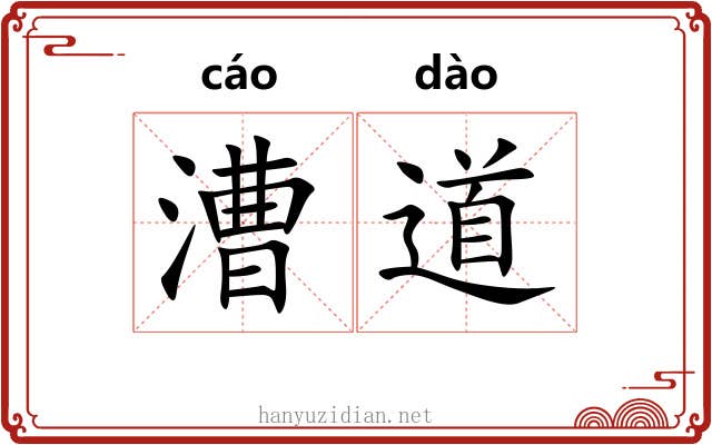 漕道
