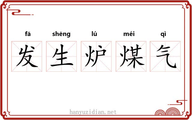 发生炉煤气 发生炉煤气