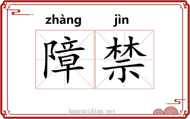 障禁 障禁