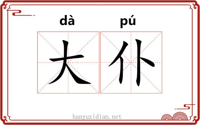 大仆