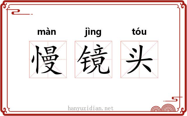 慢镜头