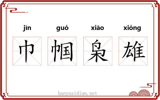 巾帼枭雄 巾帼枭雄