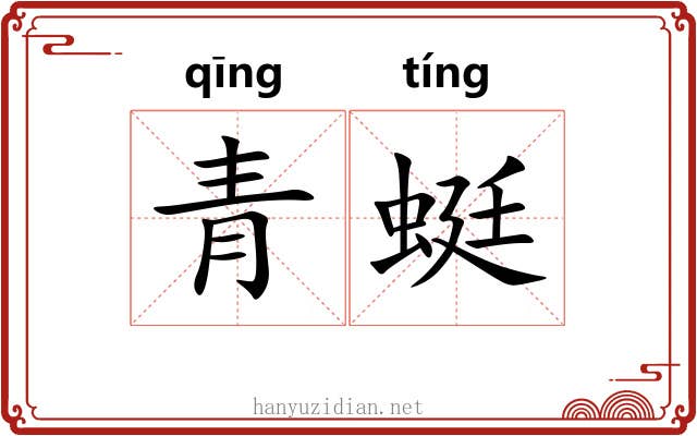 青蜓