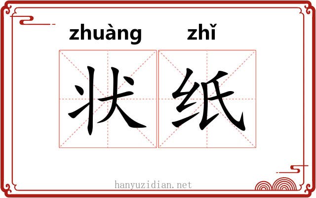 状纸