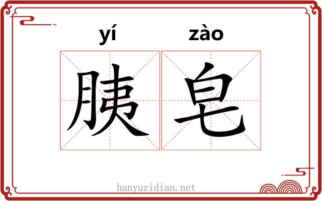 胰皂