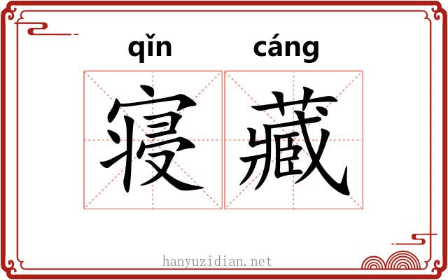 寝藏 寝藏