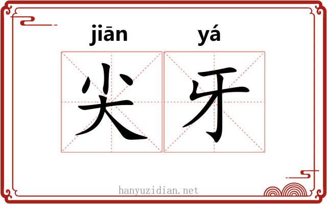 尖牙