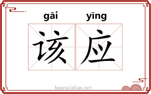 该应 该应