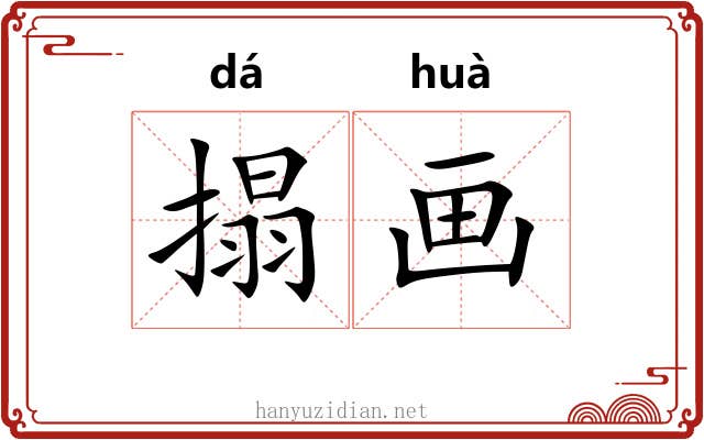 搨画