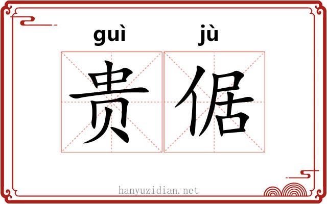 贵倨 贵倨