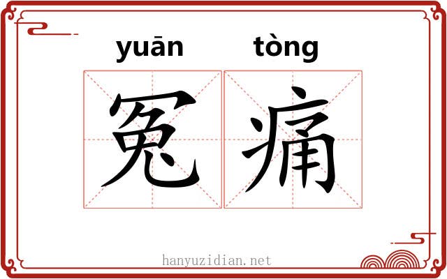 冤痛