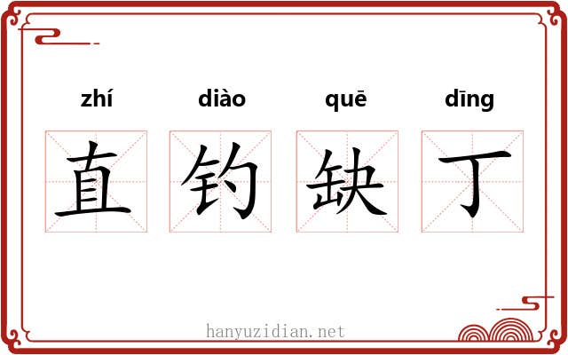 直钓缺丁 直钓缺丁