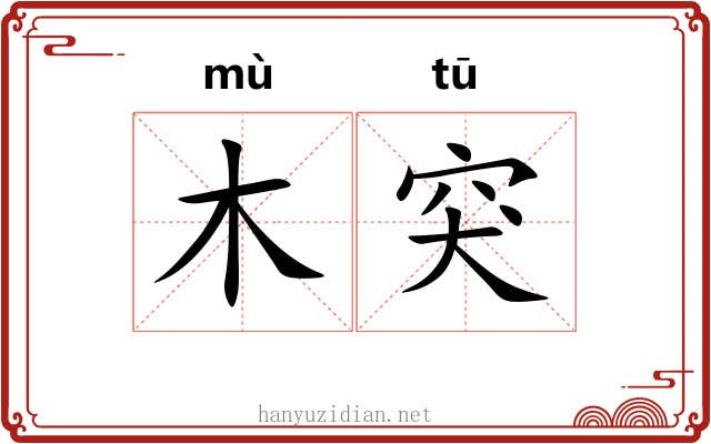 木突