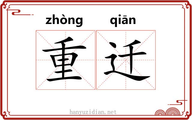 重迁 重迁